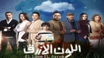 موعد عرض الحلقة الأولى من مسلسل اللون الأزرق لجومانا مراد رمضان المقبل